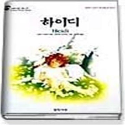 하이디 (스칼라월드북스-6)