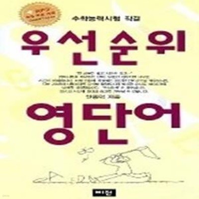 [구간]우선순위 영단어 - 고등학교 수학능력시험직결 (2007/ MP3파일/ TAPE별매)