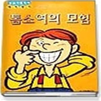 톰소여의 모험 (논술시험대비세계명작)