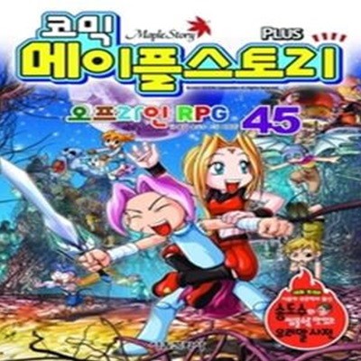 코믹 메이플스토리 - 오프라인 RPG 45