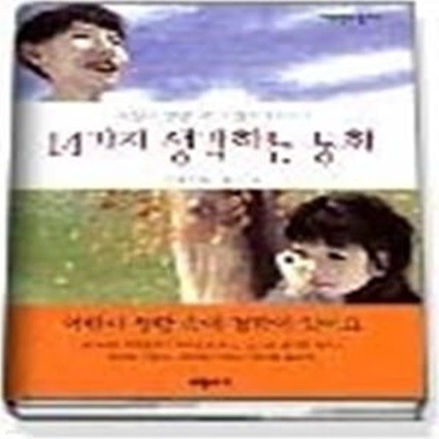 14가지 생각하는 동화 - 어린이 생활 속의 철학 이야기