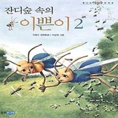 잔디숲 속의 이쁜이 2