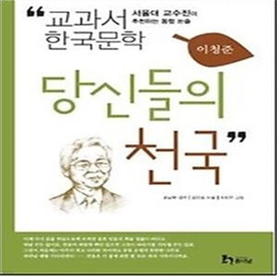 이청준 1 - 당신들의 천국