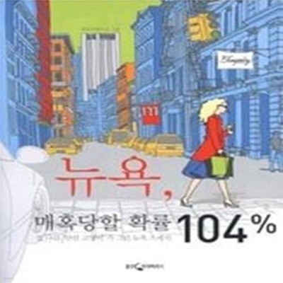 뉴욕, 매혹당할 확률 104%