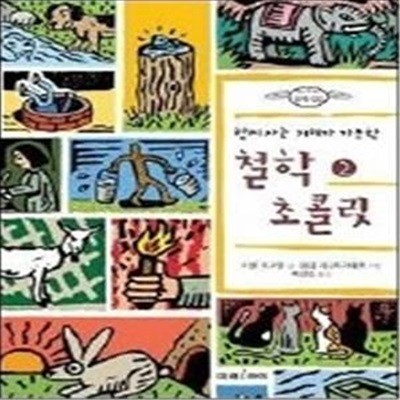 철학 초콜릿 2