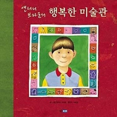 앤서니 브라운의 행복한 미술관