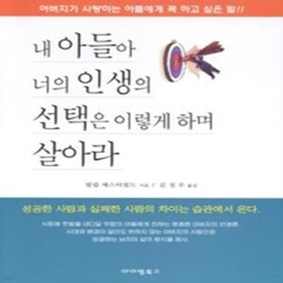 내 아들아 너의 인생의 선택은 이렇게 하며 살아라