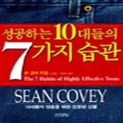 성공하는 10대들의 7가지 습관