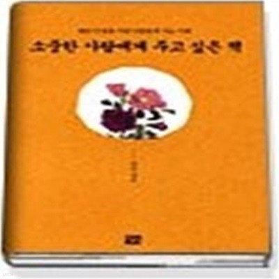 소중한 사람에게 주고 싶은 책