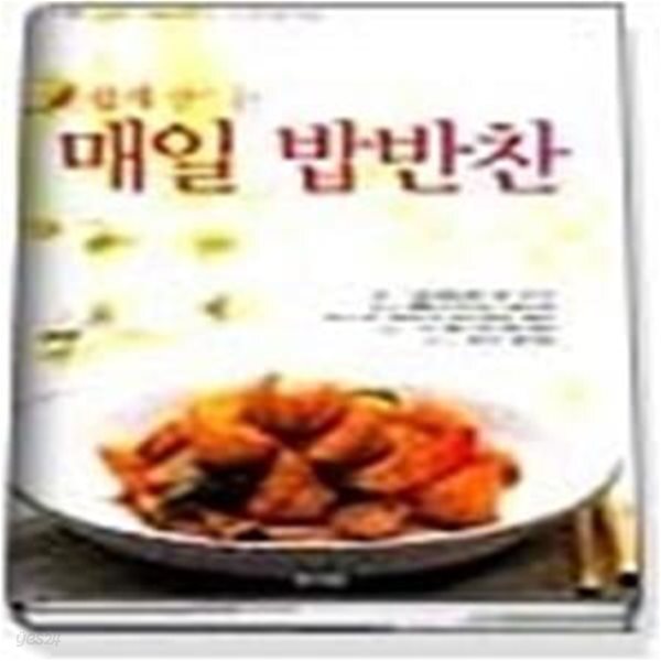 [중고샵] 손쉽게 만드는 매일 밥반찬 - 예스24 [중고샵]손쉽게 만드는 매일 밥반찬 - 예스24