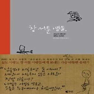 참 서툰 사람들