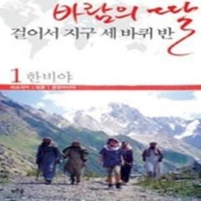 바람의 딸 걸어서 지구 세 바퀴 반 1