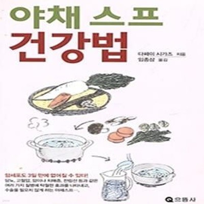 야채스프 건강법