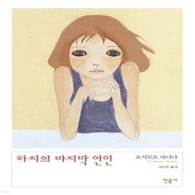 하치의 마지막 연인