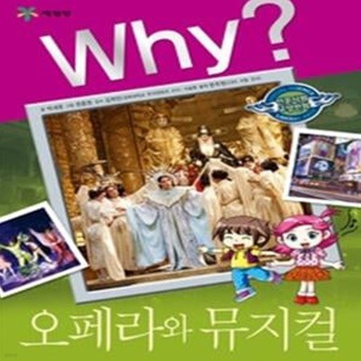 Why? 오페라와 뮤지컬