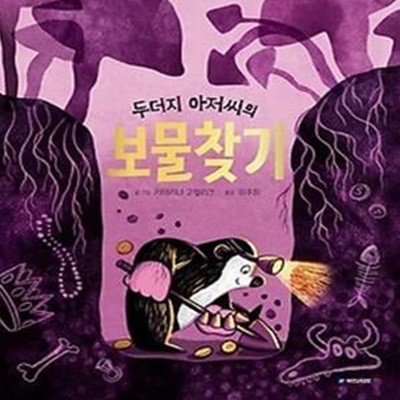 두더지 아저씨의 보물찾기