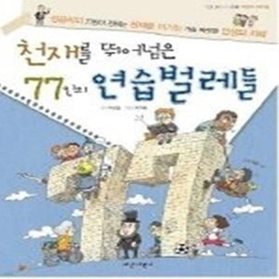 천재를 뛰어넘은 77인의 연습벌레들 (산을닮은아이들1-어린이리더십)