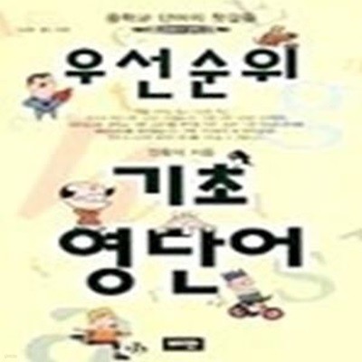 우선순위 기초 영단어 - 중학교 단어의 첫걸음 (안용덕/ TAPE별매)