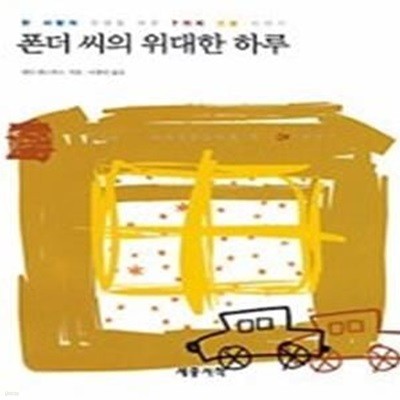 폰더 씨의 위대한 하루