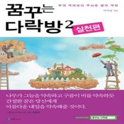 꿈꾸는 다락방 2 - 실천편