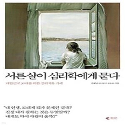 서른살이 심리학에게 묻다