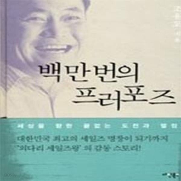[중고샵] 백만 번의 프러포즈 - 예스24 [중고샵]백만 번의 프러포즈 - 예스24