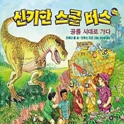 신기한 스쿨버스 6 - 공룡 시대로 가다