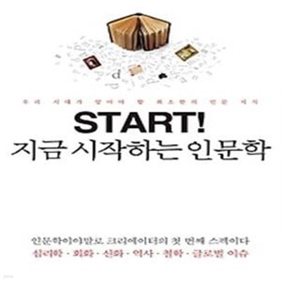 START! 지금 시작하는 인문학