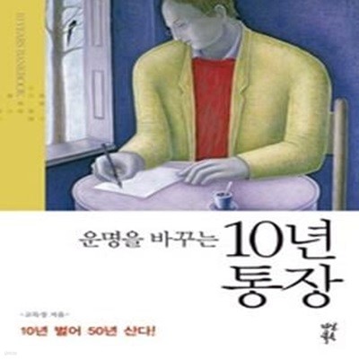 운명을 바꾸는 10년 통장