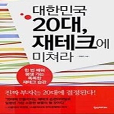 대한민국 20대, 재테크에 미쳐라