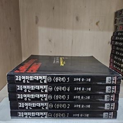 삼국지 1 (고우영만화대전집1)