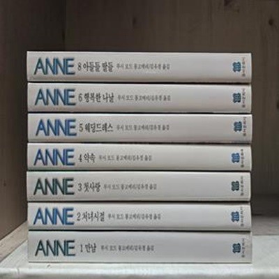 앤 Anne 1~10 완역판 박스 세트