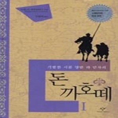 돈끼호떼 1 - 기발한 시골 양반 라 만차의