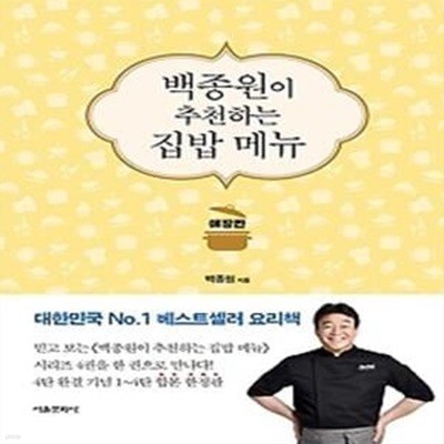 백종원이 추천하는 집밥 메뉴 (애장판)