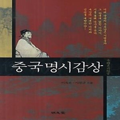 중국 명시 감상