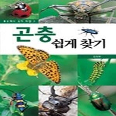 곤충 쉽게 찾기