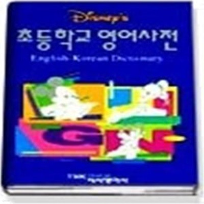 초등학교 영어사전 - ENGLISH-KOREAN DICTIONARY