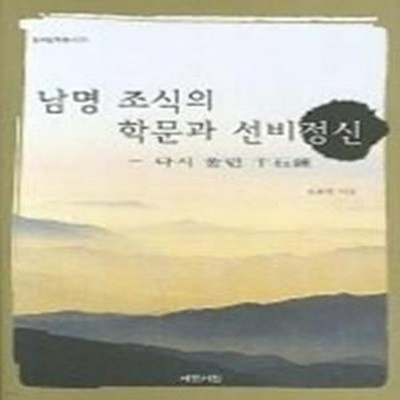 남명 조식의 학문과 선비정신 ― 다시 울린 천석종