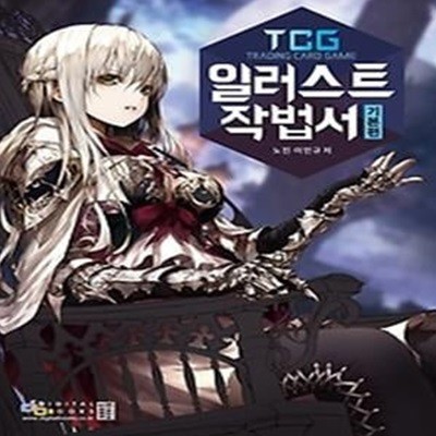 TCG 일러스트 작법서 - 기본편