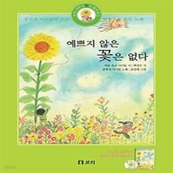 [중고샵] 예쁘지 않은 꽃은 없다 - 예스24 [중고샵]예쁘지 않은 꽃은 없다 - 예스24