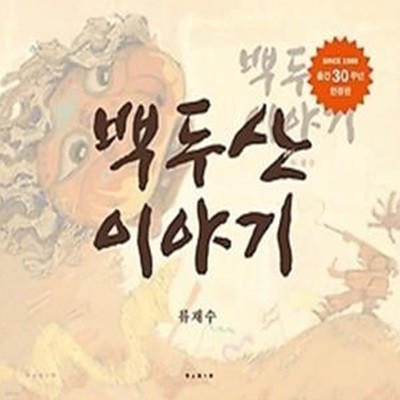 백두산 이야기