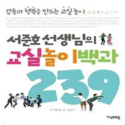 서준호 선생님의 교실놀이백과 239