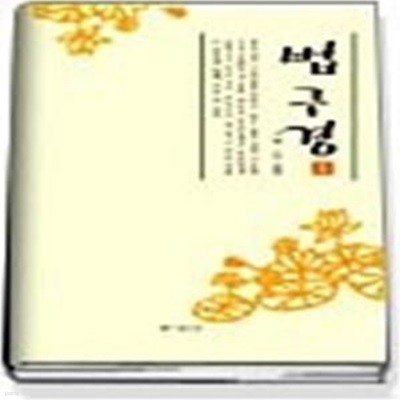 법구경 1 (양장본)