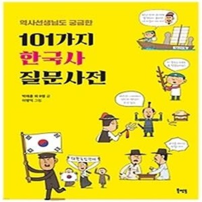 역사선생님도 궁금한 101가지 한국사 질문사전