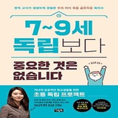 7~9세 독립보다 중요한 것은 없습니다