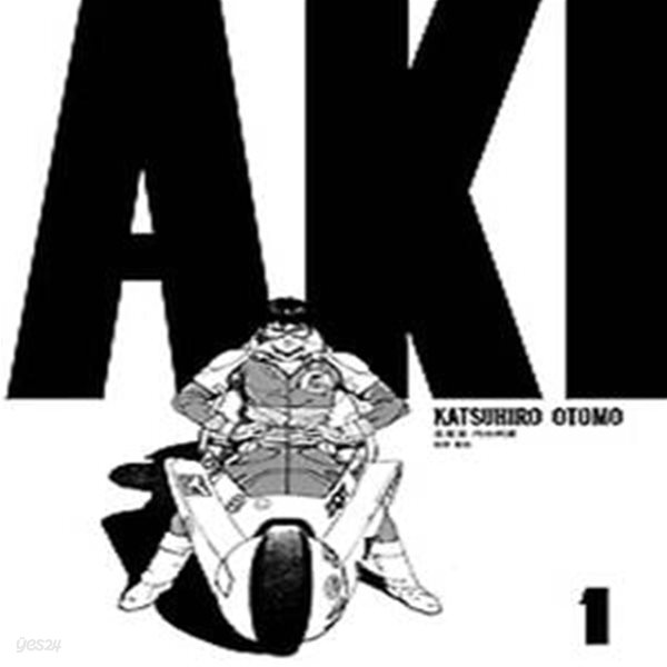 [중고샵] AKIRA 아키라 1 - 예스24 [중고샵]AKIRA 아키라 1 - 예스24