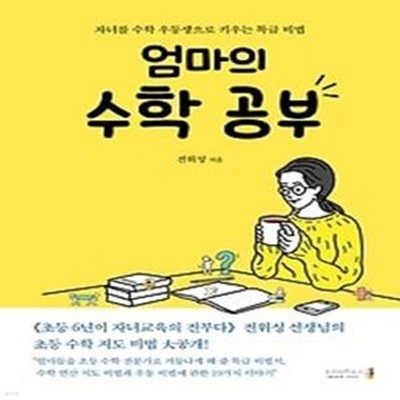 엄마의 수학 공부