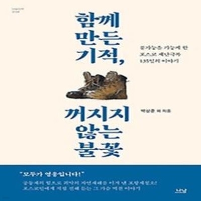 함께 만든 기적, 꺼지지 않는 불꽃