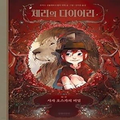 체리의 다이어리 1 - 사자 오스카의 비밀