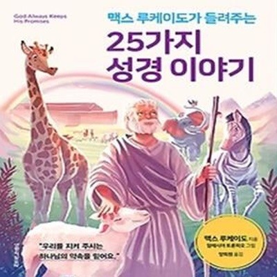 맥스 루케이도가 들려주는 25가지 성경 이야기